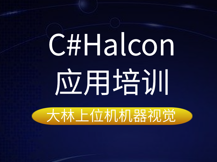 蘇州C#halcon軟件應(yīng)用培訓(xùn)@蘇州大林上位機機器視覺