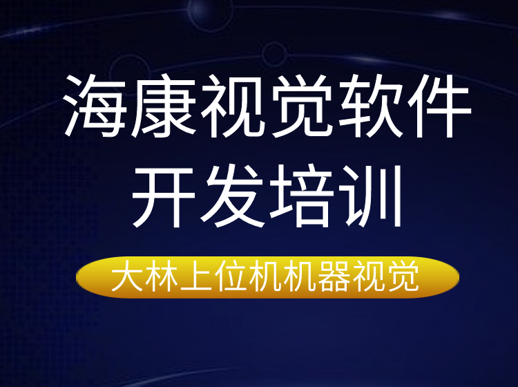 蘇州?？狄曈X軟件開發(fā)培訓(xùn)@@蘇州大林上位機機器視覺