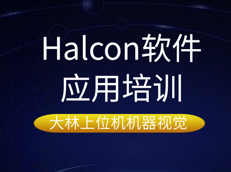 蘇州halcon軟件應(yīng)用培訓@蘇州大林上位機機器視覺專業(yè)