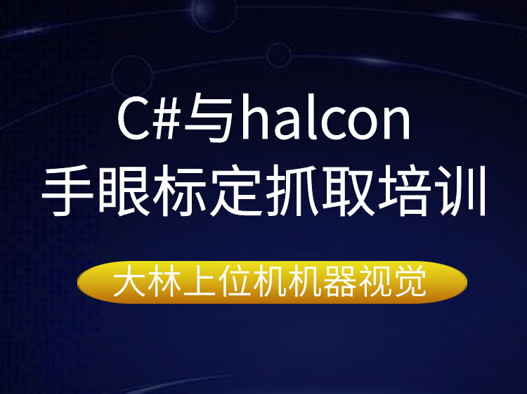 蘇州C#與halcon手眼標定抓取培訓@蘇州大林上位機機器視覺專業(yè)培訓學校