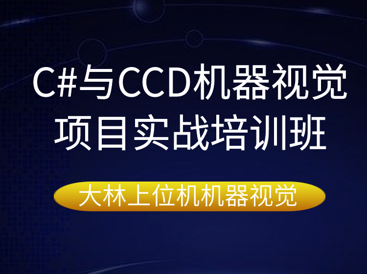 蘇州C#與CCD機器視覺項目實戰(zhàn)培訓(xùn)班@蘇州工業(yè)機器人綜合編程設(shè)計培訓(xùn)學(xué)校