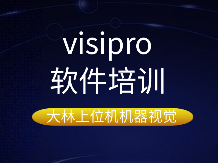 蘇州visipro軟件培訓&&蘇州專業(yè)上位機機器視覺培訓學校，線上理論，線下實訓，同步進階