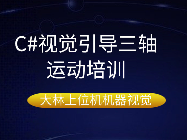 蘇州C#視覺引導(dǎo)三軸運(yùn)動(dòng)培訓(xùn)@蘇州專業(yè)上位機(jī)機(jī)器視覺培訓(xùn)學(xué)校，y