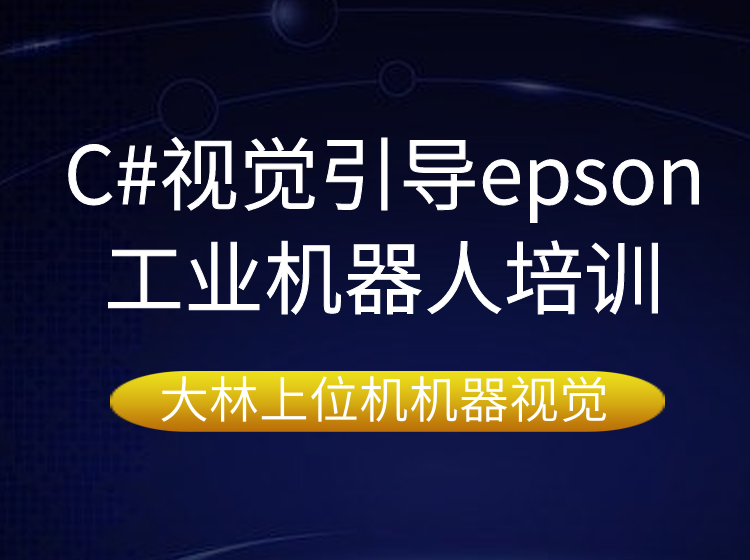 蘇州C#視覺引導epson工業(yè)機器人培訓@蘇州工業(yè)機器人培訓哪家專業(yè)？蘇州工業(yè)機器人編程培訓學校