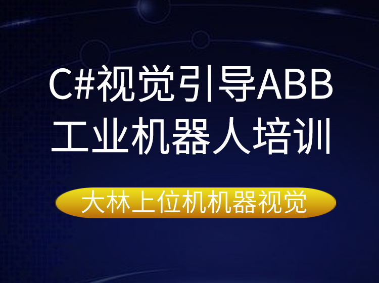 蘇州C#視覺引導(dǎo)ABB工業(yè)機器人培訓(xùn)&&蘇州專業(yè)工業(yè)機器人培訓(xùn)，蘇州機器人培訓(xùn)哪家專業(yè)？