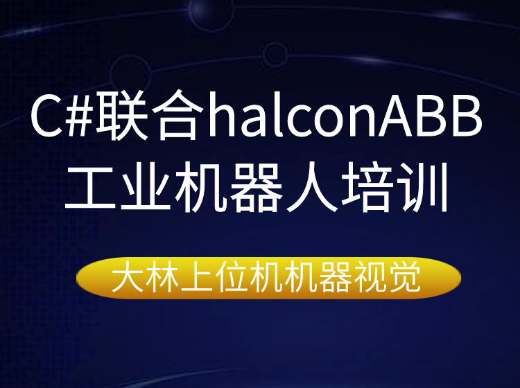 蘇州C#聯(lián)合halconABB工業(yè)機(jī)器人培訓(xùn)@@蘇州專業(yè)機(jī)器人培訓(xùn)學(xué)校？蘇州上位機(jī)培訓(xùn)哪家專業(yè)？