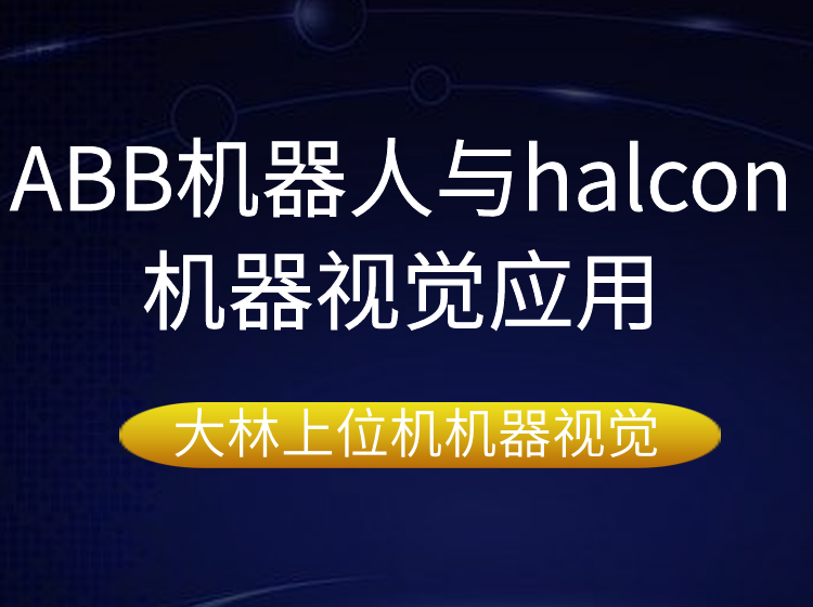 蘇州ABB機器人與halcon機器視覺應(yīng)用@@蘇州工業(yè)機器人培訓(xùn)哪家專業(yè)？