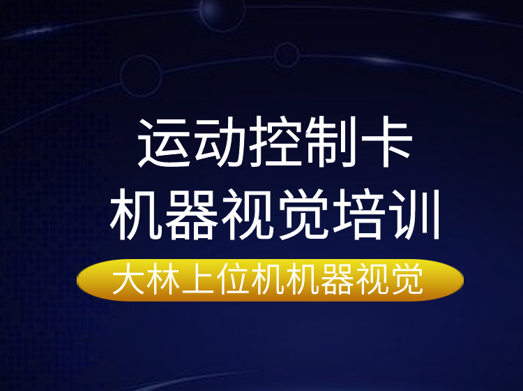 蘇州運(yùn)動(dòng)控制卡+機(jī)器視覺培訓(xùn)#大林上位機(jī)機(jī)器視覺培訓(xùn)專注更專業(yè)