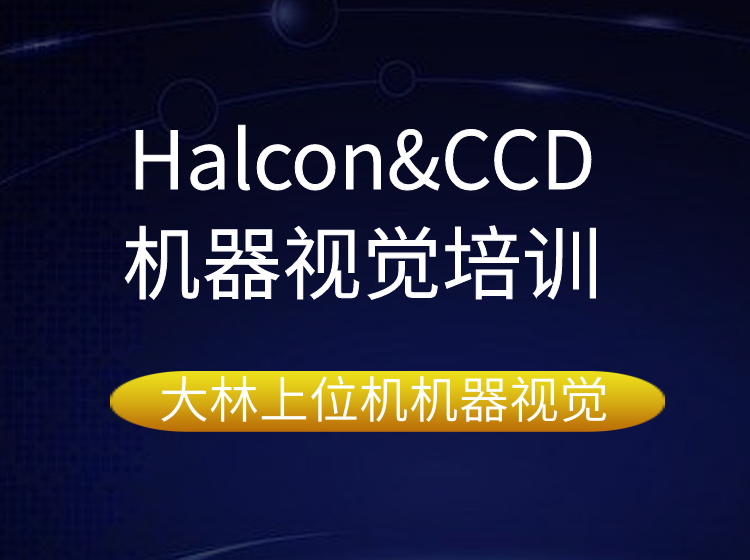 蘇州CCD機器視覺培訓+蘇州CCD相機培訓，大林上位機機器視覺更專業(yè)