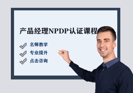 产品经理NPDP认证课程