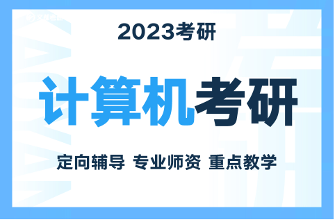 計算機考研培訓(xùn)班