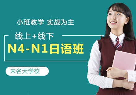 N4-N1全日制签约日语培训班
