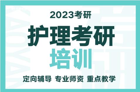 護理考研培訓(xùn)輔導(dǎo)