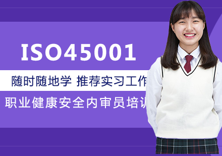 深圳ISO45001职业健康安全内审员培训