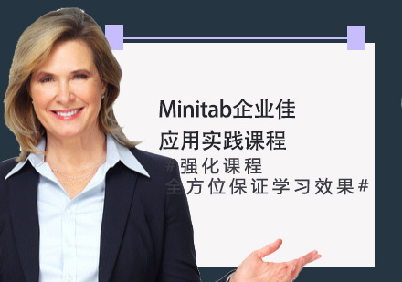 Minitab企业佳应用实践课程