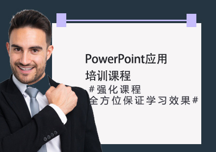 PowerPoint应用培训课程