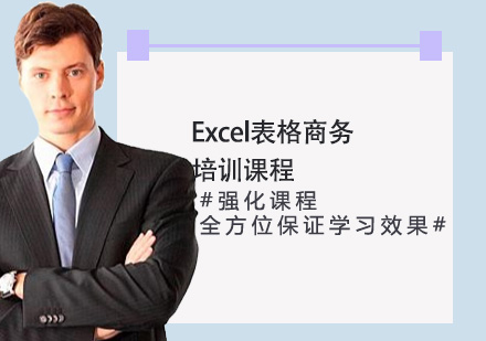 Excel表格商务培训课程