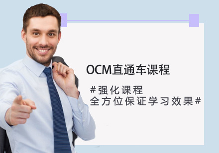 OCM直通车课程