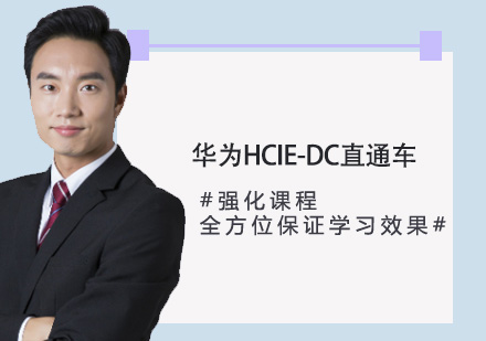 HUAWEIHCIE-DC直通车课程