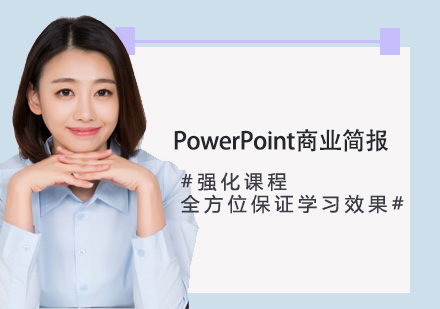 PowerPoint商業(yè)簡報設計課程