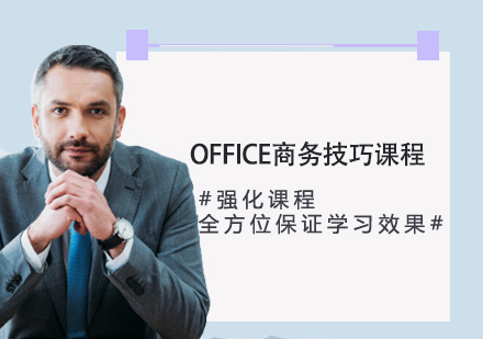 OFFICE商务技巧课程