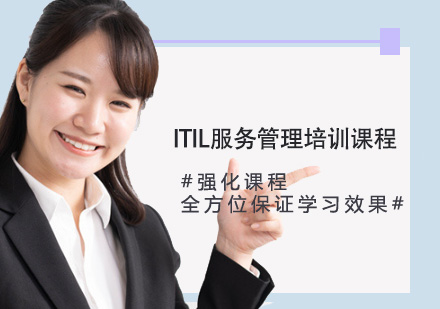 ITIL服務(wù)管理培訓(xùn)課程