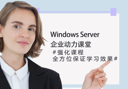 Windows Server企業(yè)動力課堂