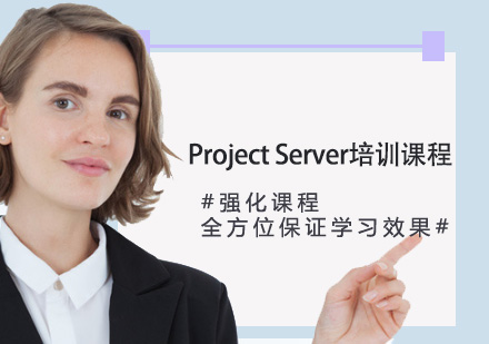 Project Server培訓(xùn)課程