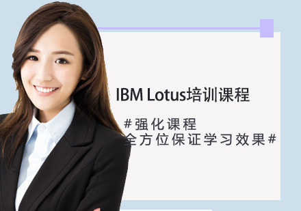 IBM Lotus培訓(xùn)課程