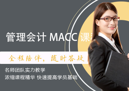 管理会计MACC课程