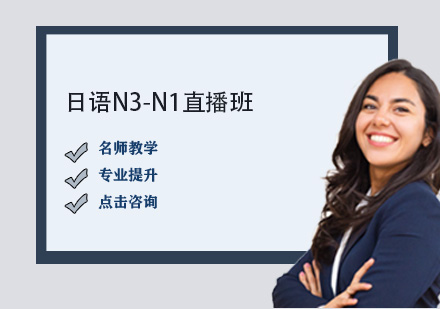 日语N3-N1直播班