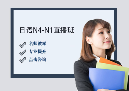 日语N4-N1直播班