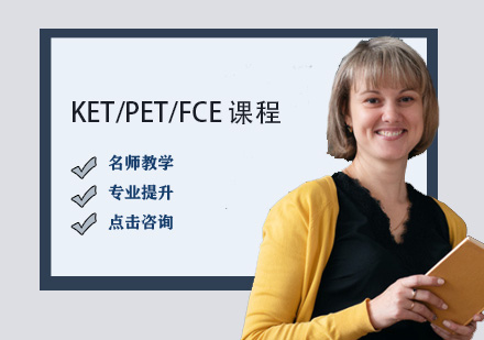 KET/PET/FCE 一对一课程