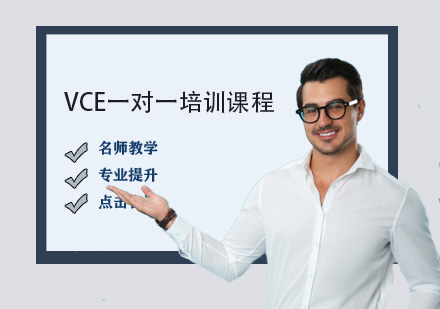 VCE一對一培訓(xùn)課程