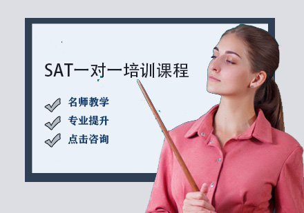 SAT一對(duì)一培訓(xùn)課程