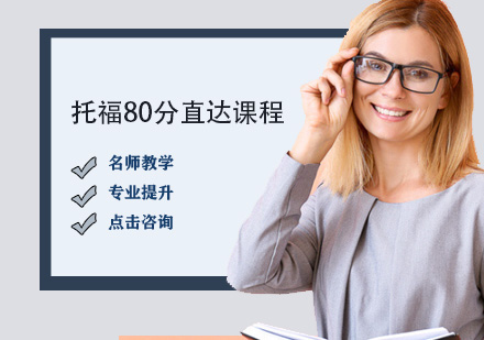 托福80分直達課程