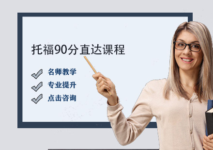 托福90分直達課程