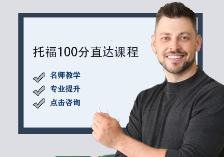 托福100分直達課程