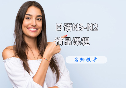 日语N5-N2精品课程
