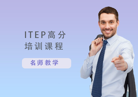 ITEP高分培训课程