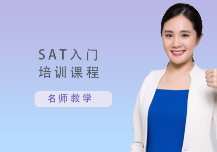 SAT入门培训课程