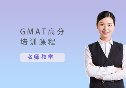 GMAT高分培训课程