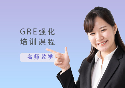 GRE強(qiáng)化培訓(xùn)課程