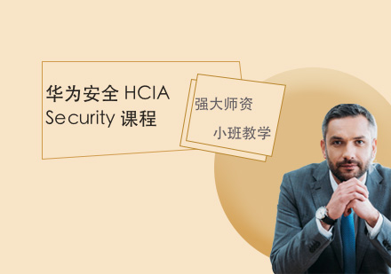 HUAWEI安全 HCIA-Security课程