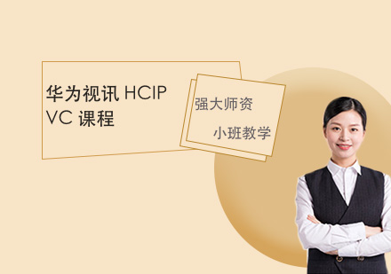 HUAWEI视讯 HCIP-VC课程