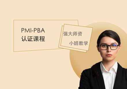 PMI-PBA认证课程