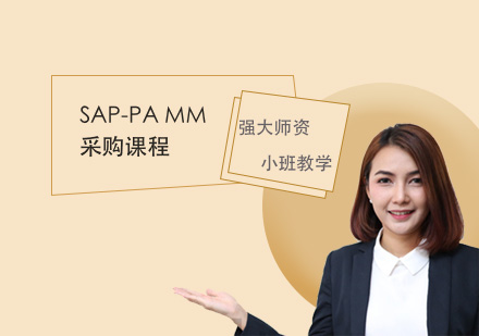 SAP-PA MM采购课程