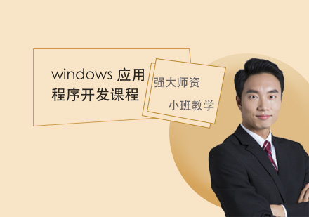 windows应用程序开发课程