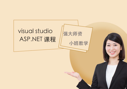 visual studio、 ASP.NET课程