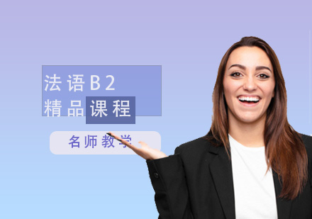 法語(yǔ)B2精品課程